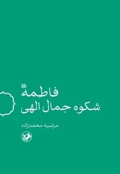فاطمه شکوه جمال الهی